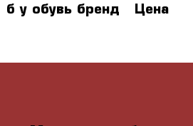 б/у обувь бренд › Цена ­ 1 000 - Московская обл., Москва г. Одежда, обувь и аксессуары » Женская одежда и обувь   